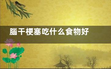 腦干梗塞吃什么食物好 腦干梗塞吃什么水果好
